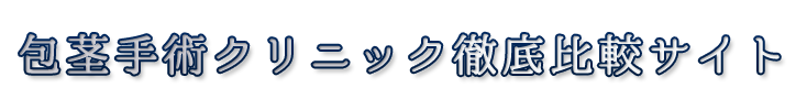 包茎手術クリニック徹底比較サイト